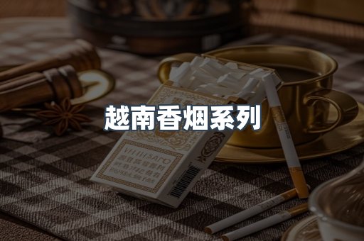 越南香烟系列